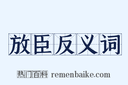 放臣反义词是什么意思的图片